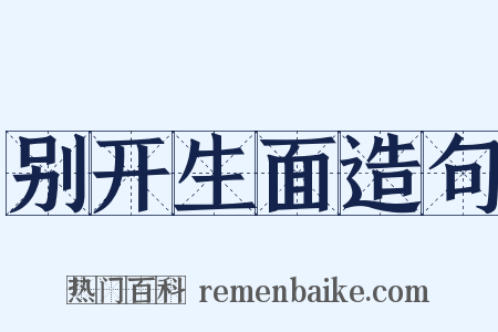 别开生面造句是什么意思的图片
